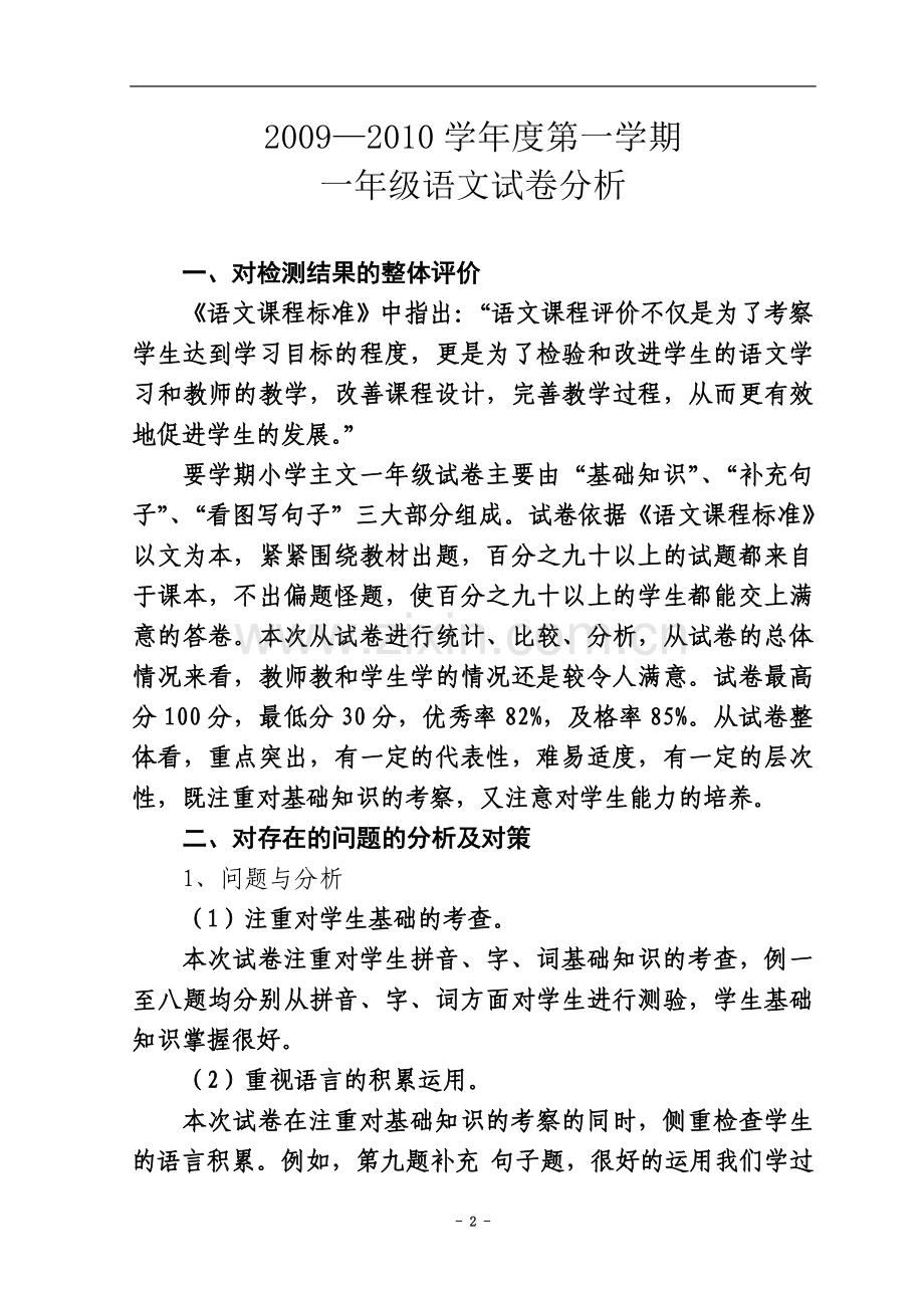 一年级至六年级语文试卷分析.doc_第2页