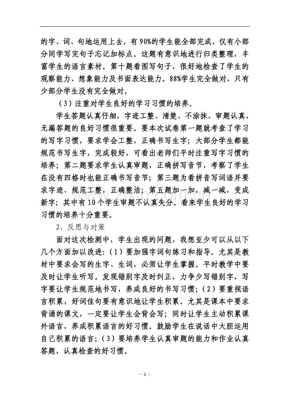 一年级至六年级语文试卷分析.doc_第3页