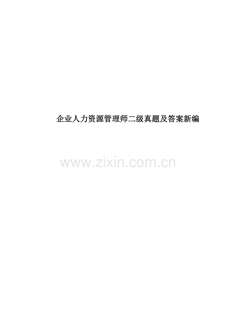 企业人力资源管理师二级真题模拟及答案新编.doc_第1页