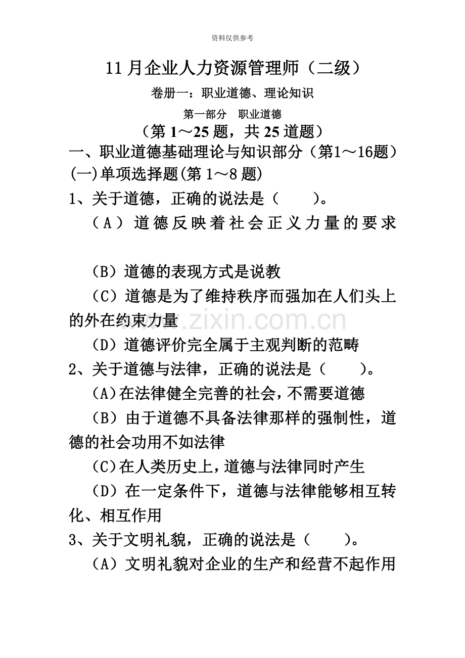 企业人力资源管理师二级真题模拟及答案新编.doc_第2页