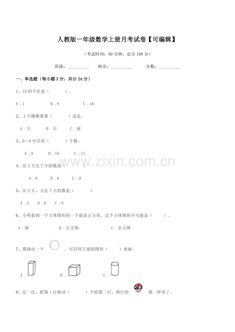 2022-2022年度榆树市闵家小学人教版一年级数学上册月考试卷.docx_第1页