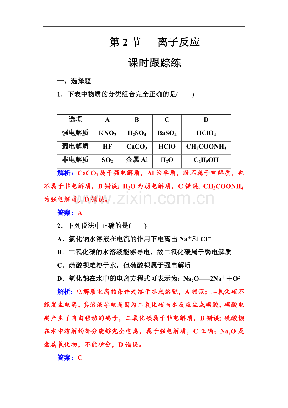 2022版金版学案高中化学一轮复习练习：第二章第2节课时跟踪练-Word版含解析.doc_第1页