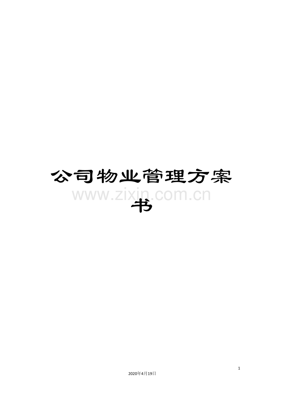 公司物业管理方案书.doc_第1页