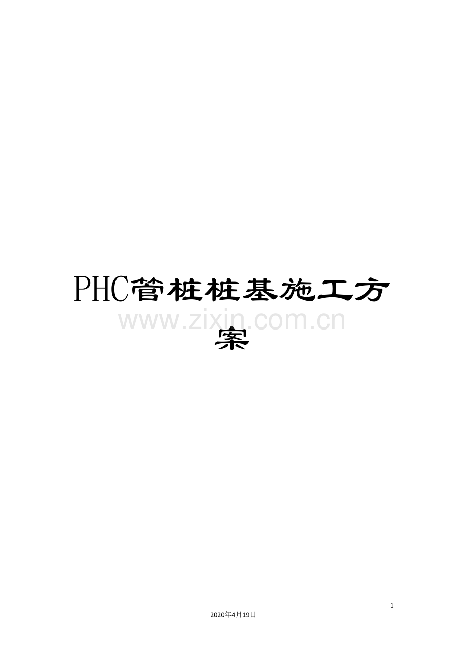 PHC管桩桩基施工方案.doc_第1页