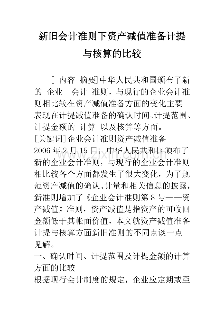 新旧会计准则下资产减值准备计提与核算的比较-1.docx_第1页