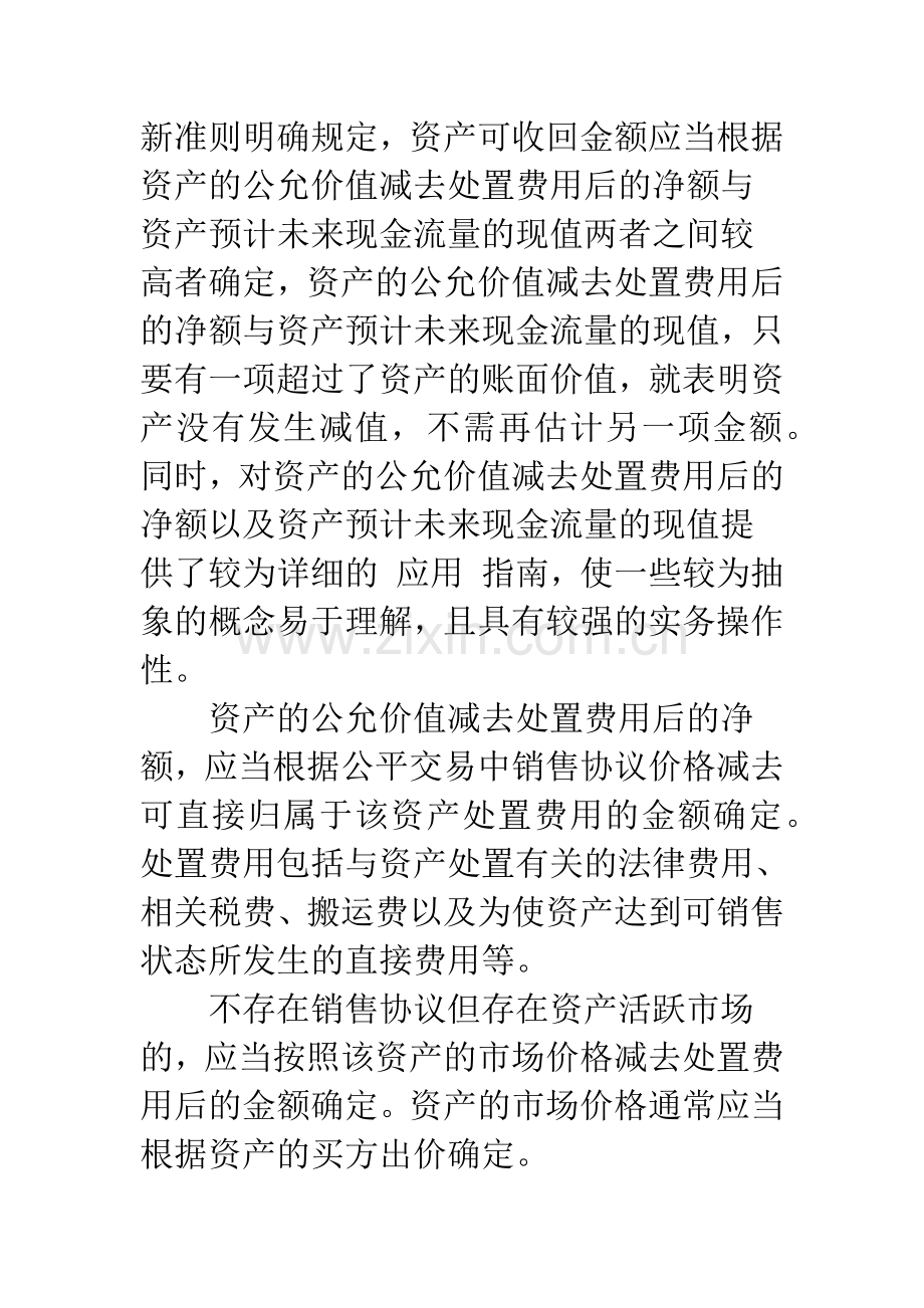 新旧会计准则下资产减值准备计提与核算的比较-1.docx_第3页