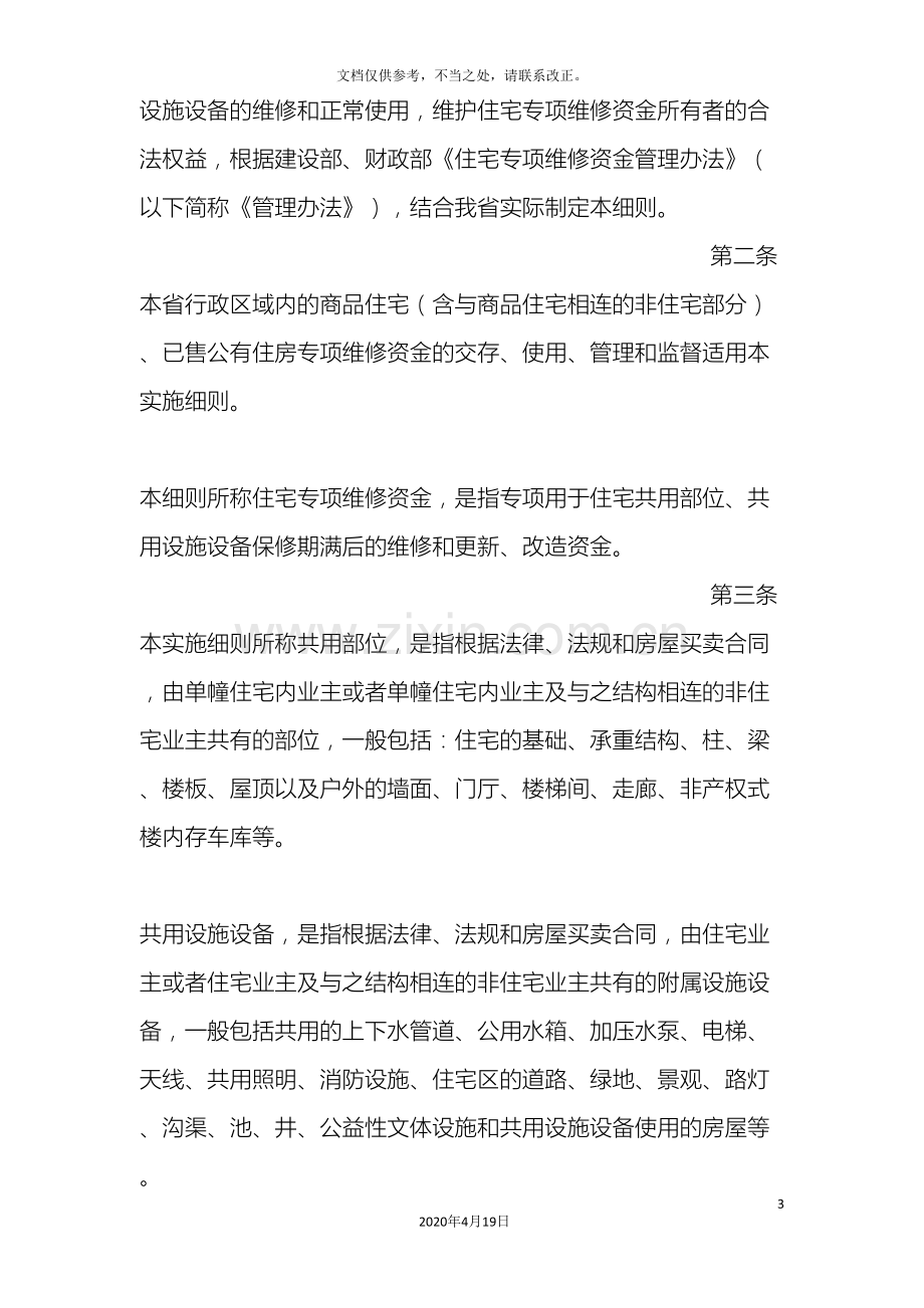 河南省住宅专项维修资金管理实施细则.doc_第3页