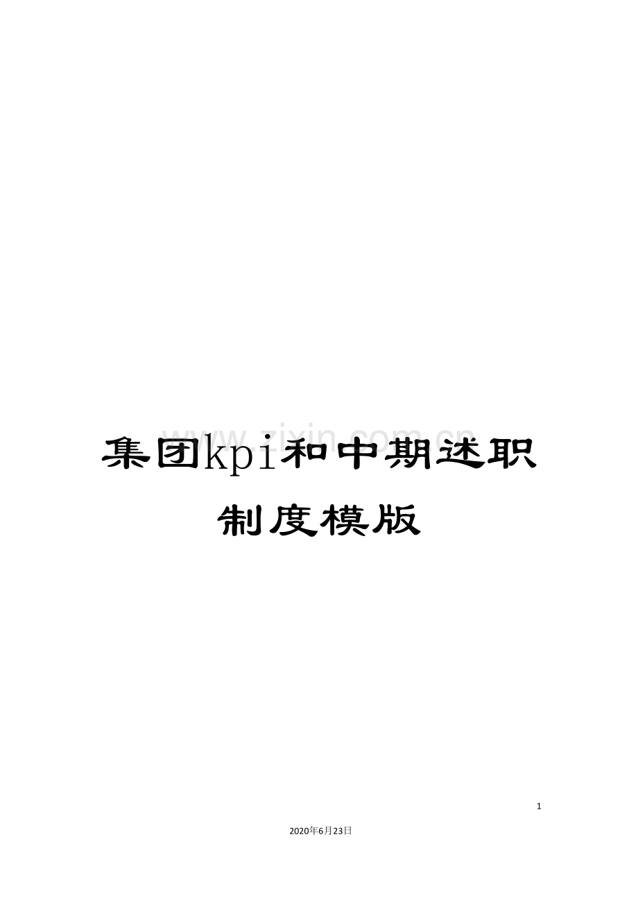 集团kpi和中期述职制度模版.doc_第1页