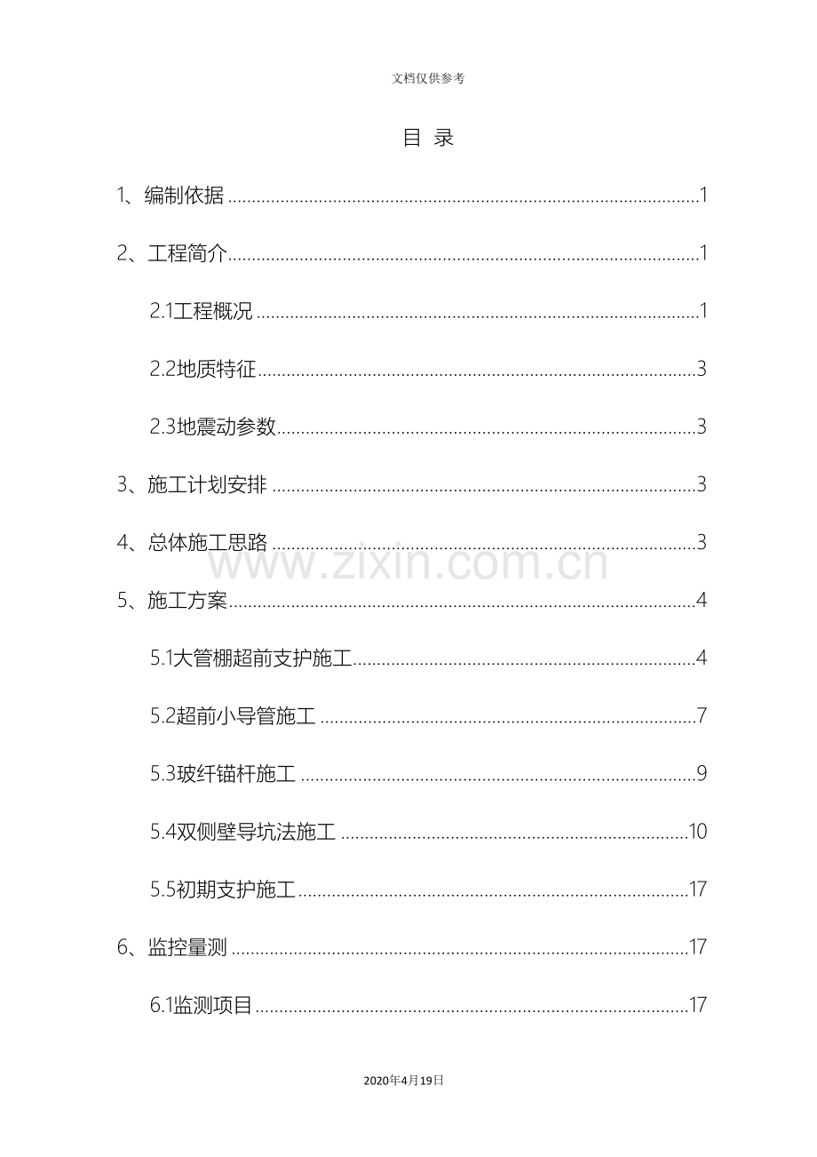 忻州隧道下穿高速公路施工方案专家评审完成模板.doc_第2页