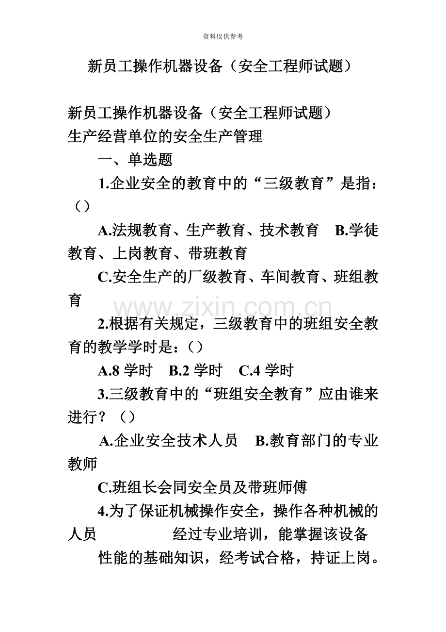 新员工操作机器设备安全工程师试题.doc_第2页