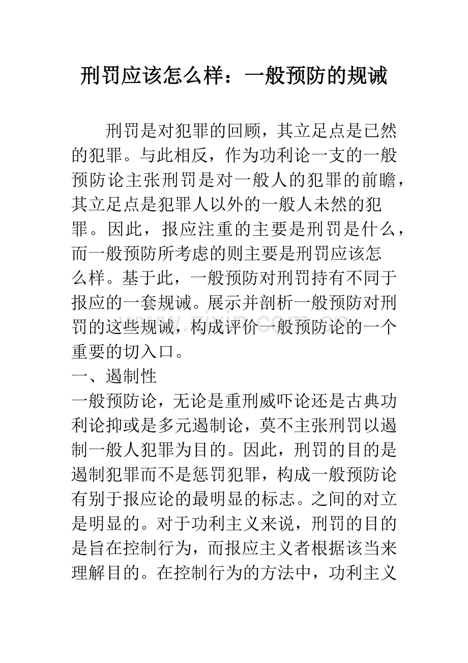 刑罚应该怎么样：一般预防的规诫.docx_第1页