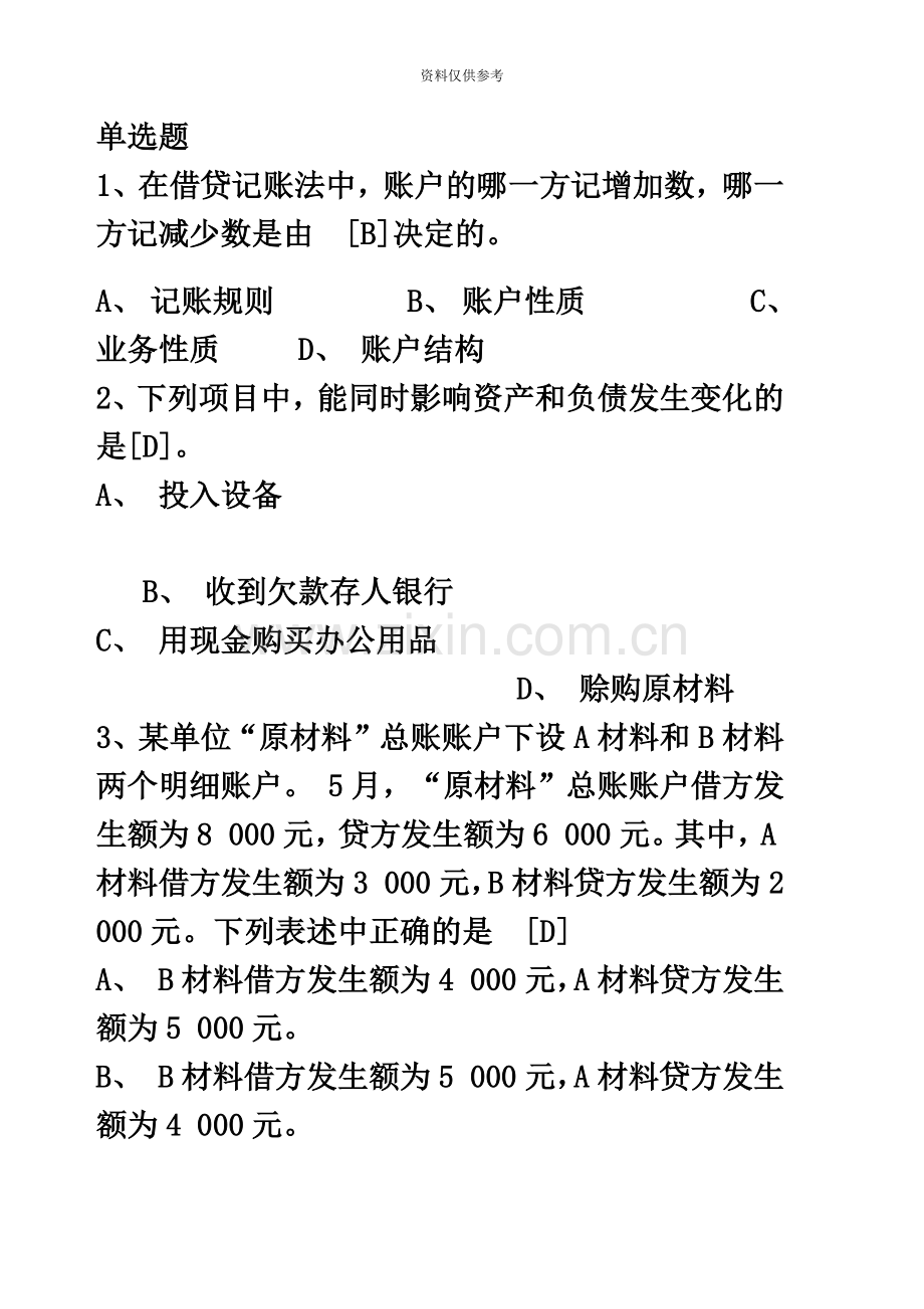 会计从业资格考试——会计基础3.doc_第2页