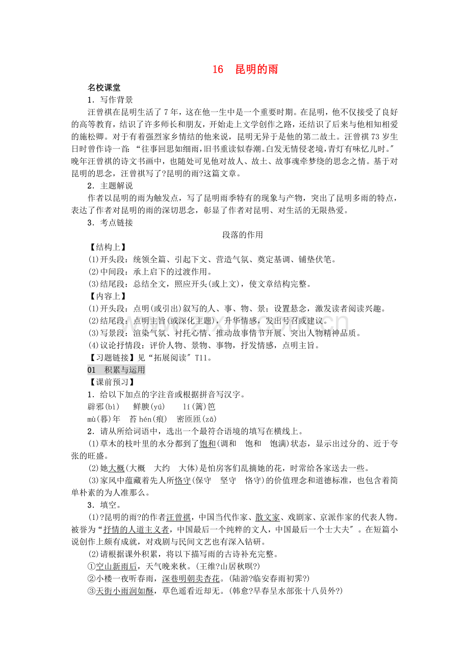 2022年八年级语文上册第四单元16昆明的雨练习新人教版.doc_第1页