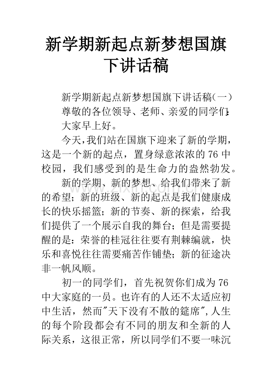 新学期新起点新梦想国旗下讲话稿.docx_第1页