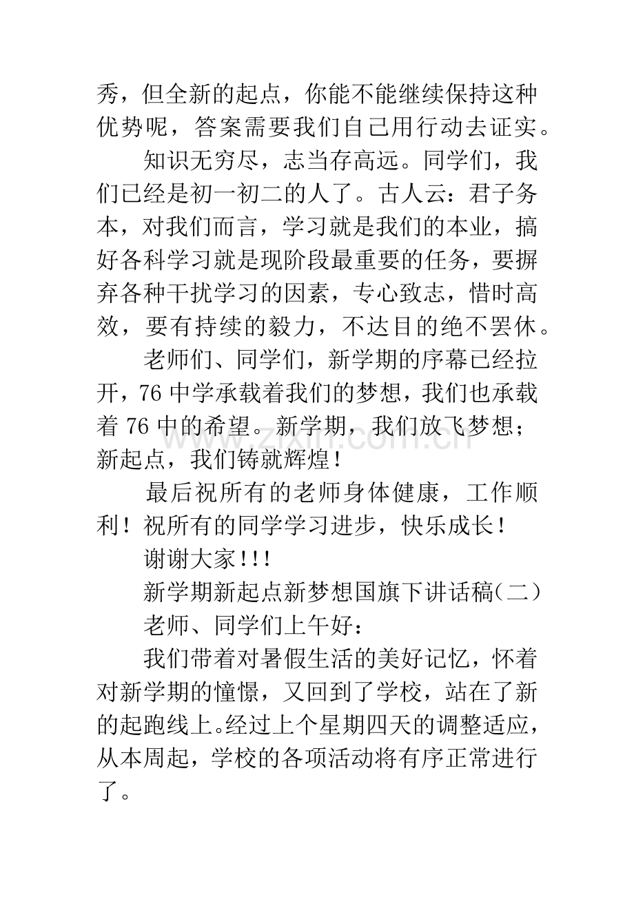 新学期新起点新梦想国旗下讲话稿.docx_第3页