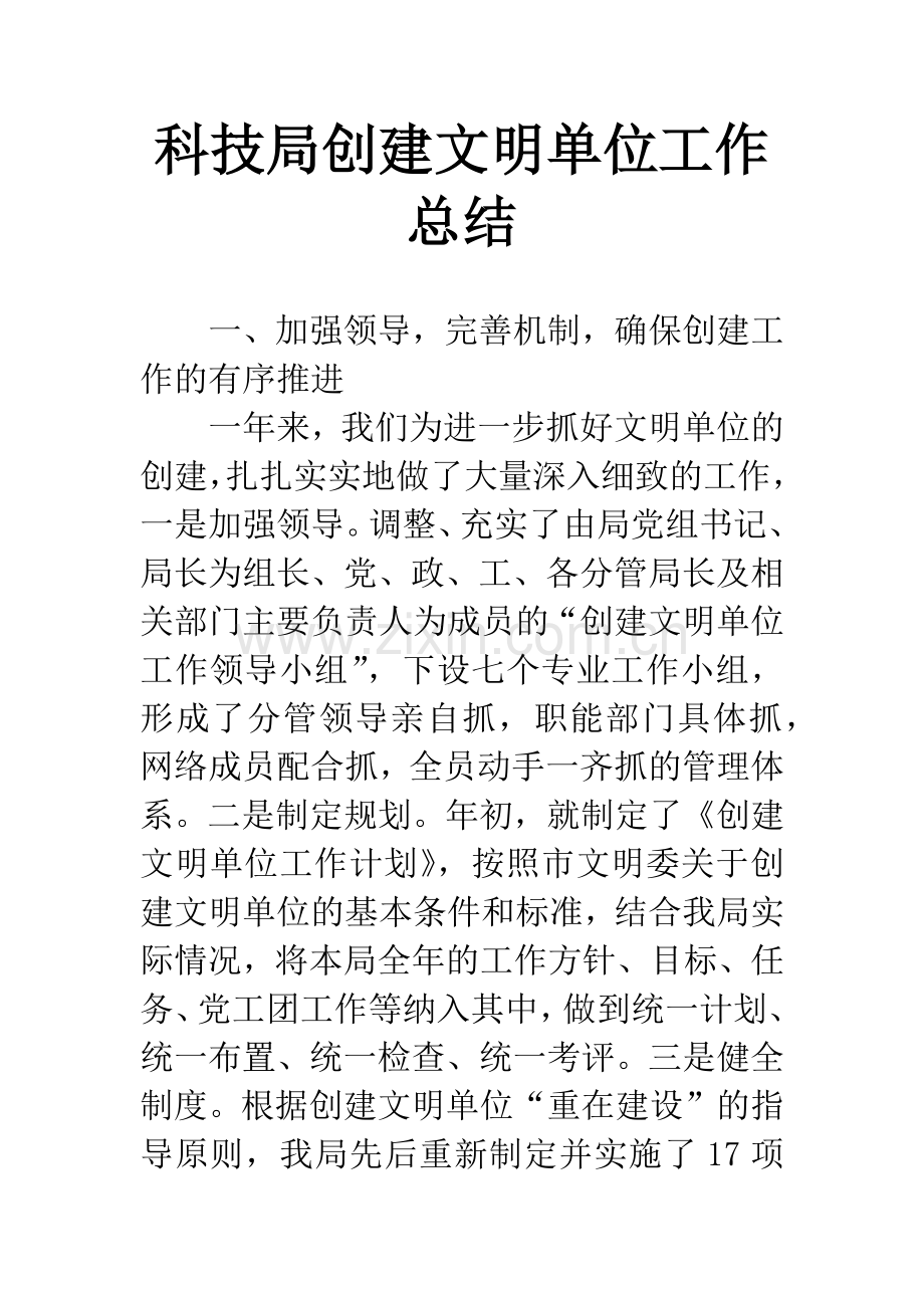 科技局创建文明单位工作总结.docx_第1页