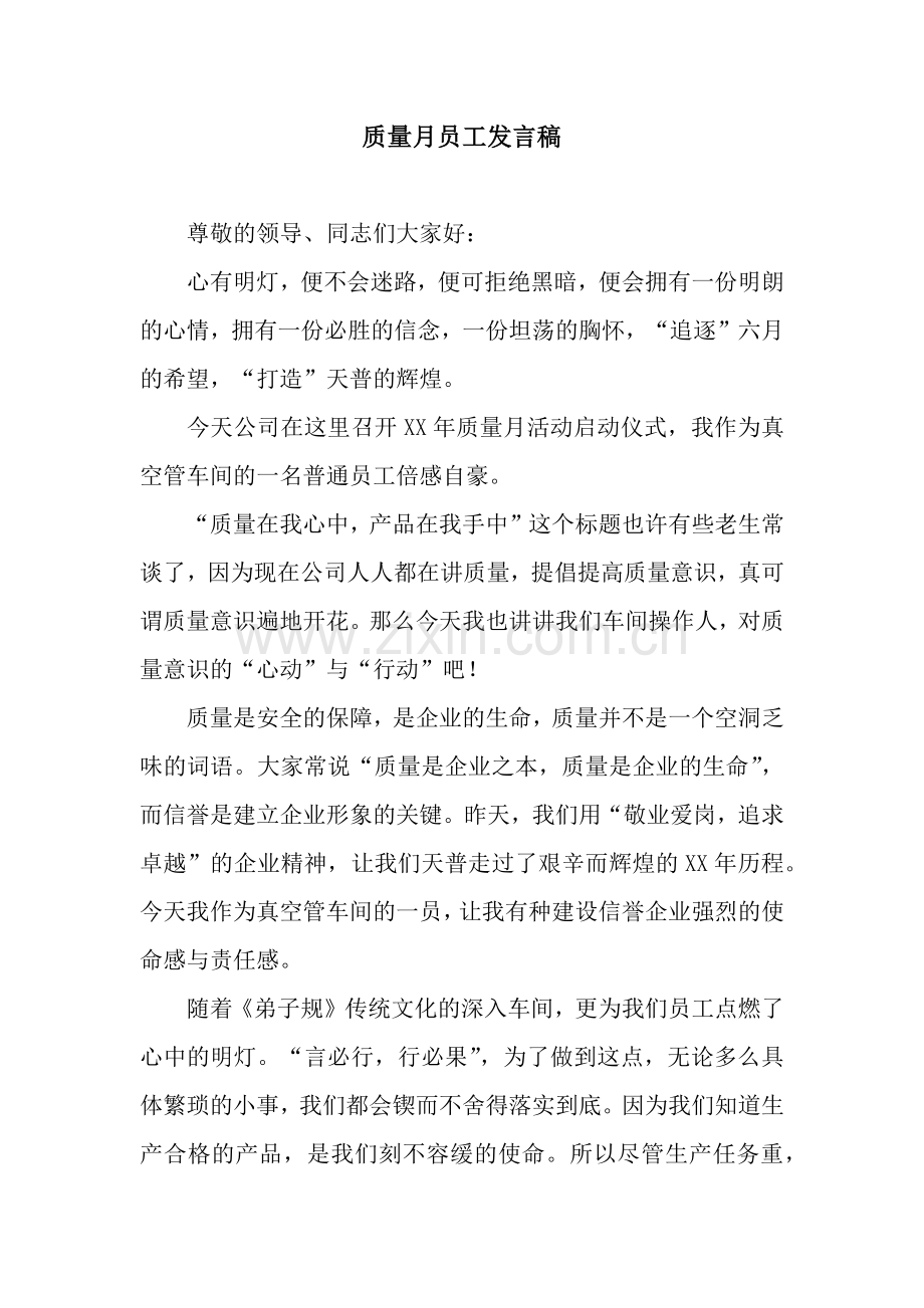 质量月员工发言稿.docx_第1页