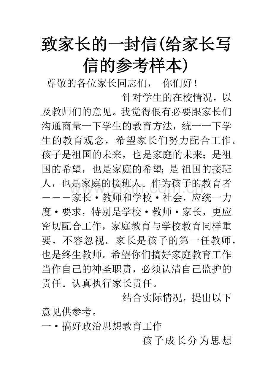 致家长的一封信(给家长写信的参考样本).docx_第1页