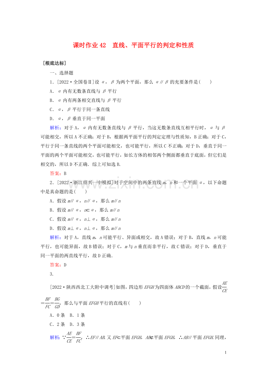 2022高考数学一轮复习课时作业42直线平面平行的判定和性质理.doc_第1页