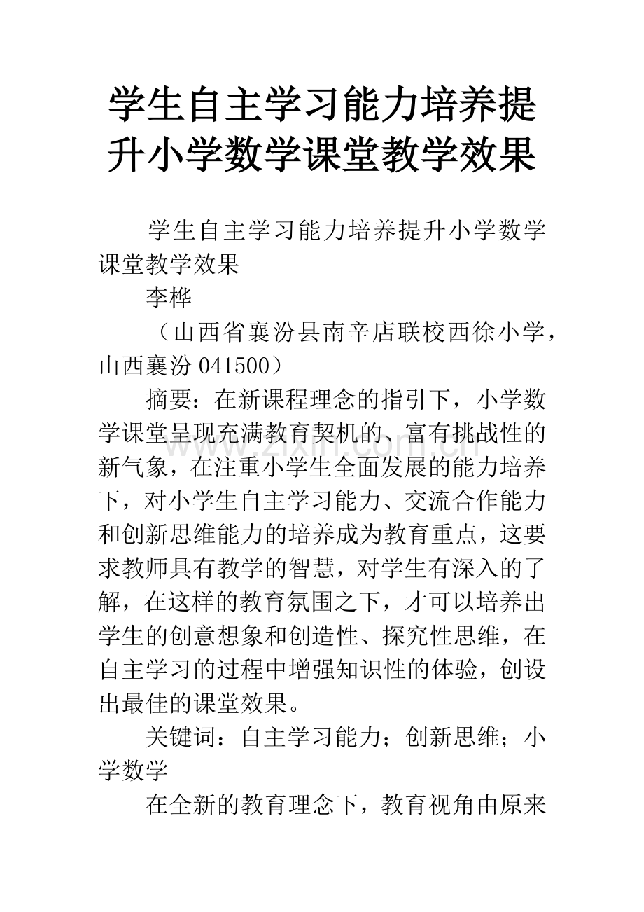 学生自主学习能力培养提升小学数学课堂教学效果.docx_第1页