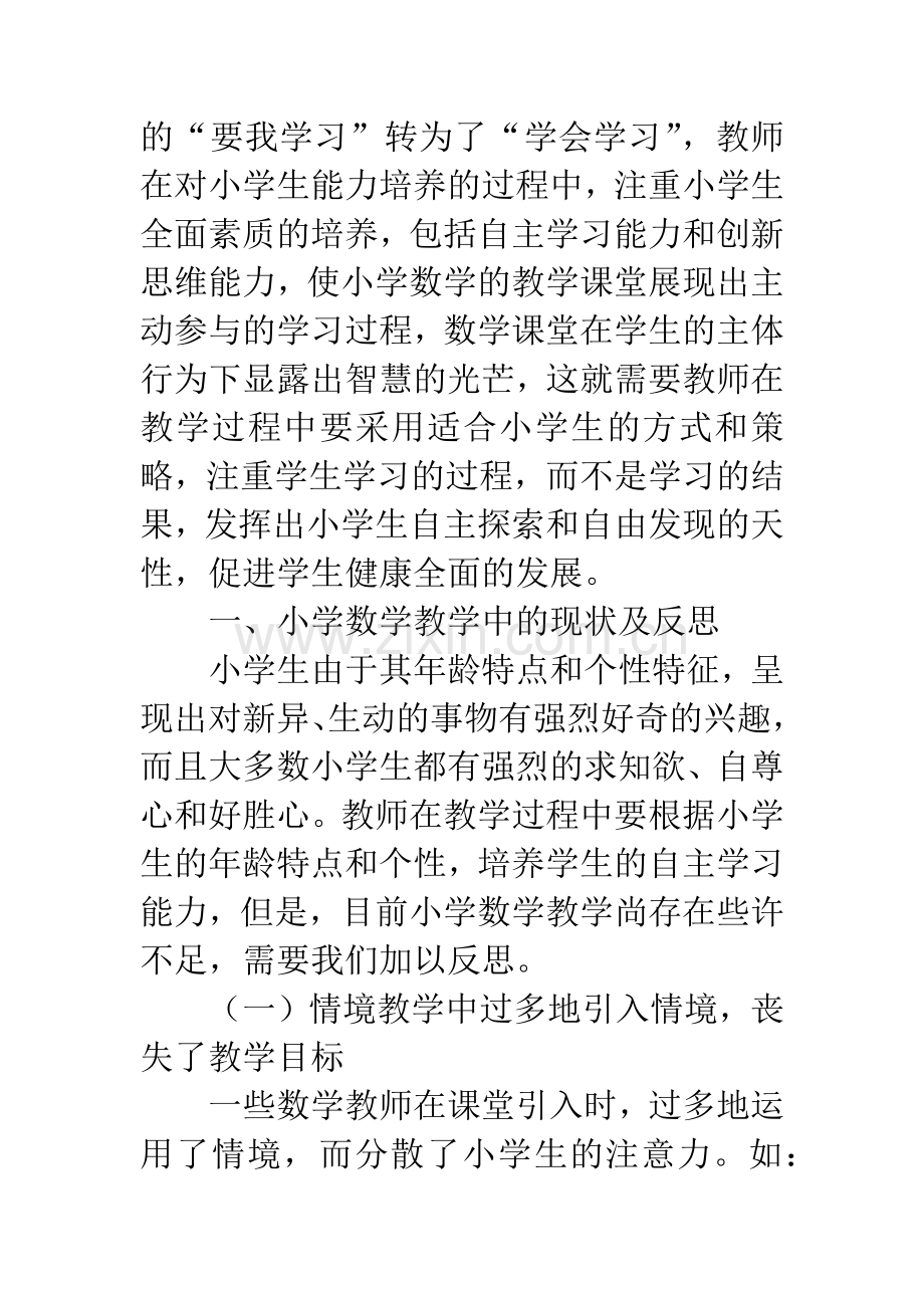 学生自主学习能力培养提升小学数学课堂教学效果.docx_第2页