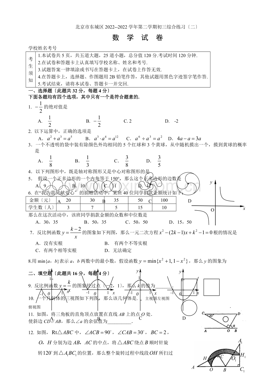 2022年北京市东城区初三数学二模试题及答案.docx_第1页