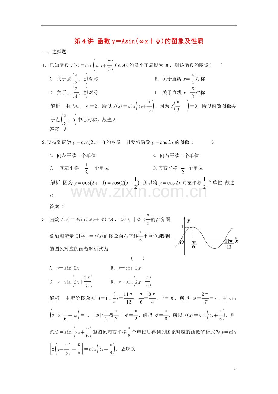 2018版高考数学一轮复习第四章三角函数解三角形第4讲函数y＝Asin(ωx＋φ)的图象及性质理.doc_第1页