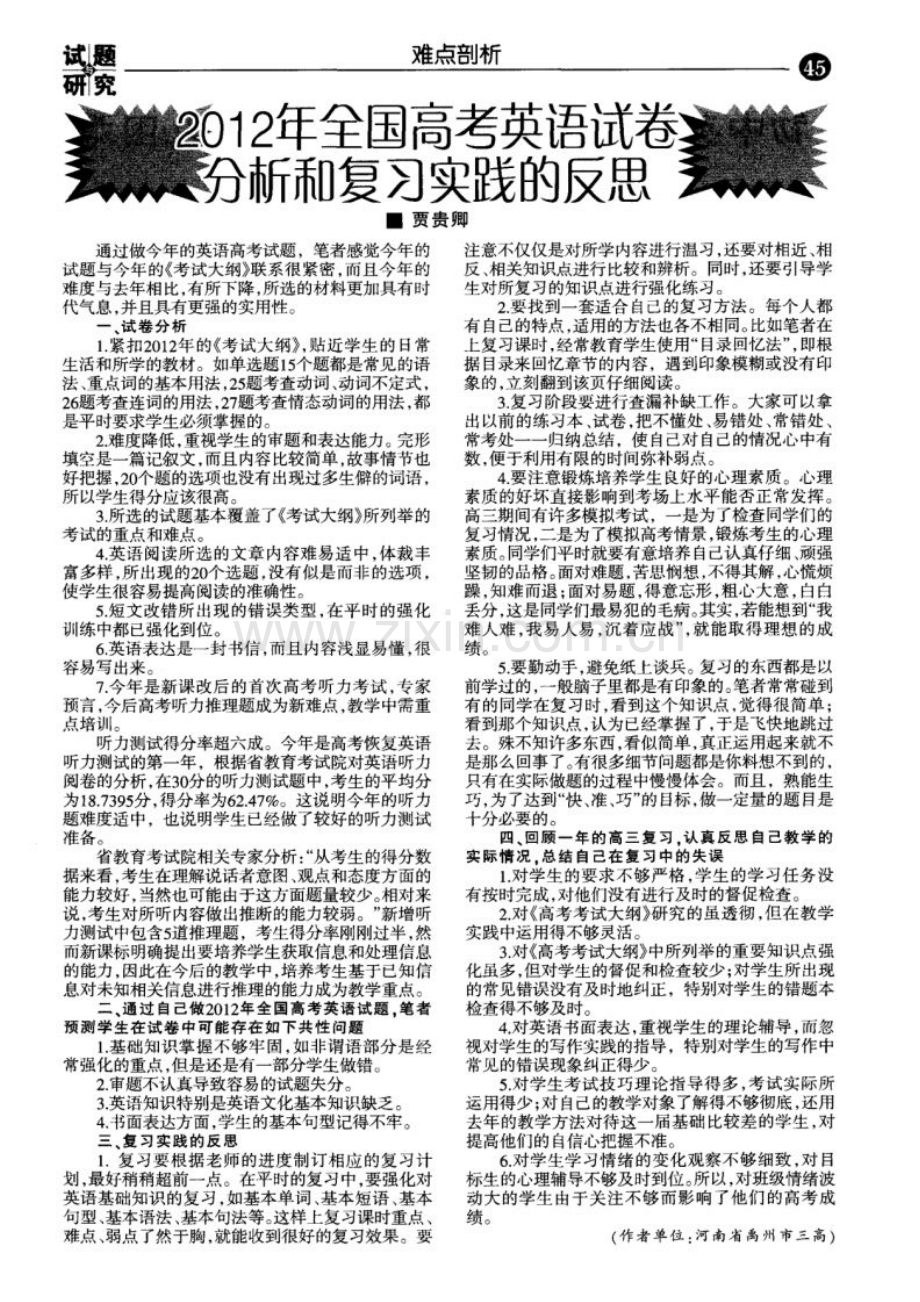 2012年全国高考英语试卷分析和复习实践的反思.pdf_第1页