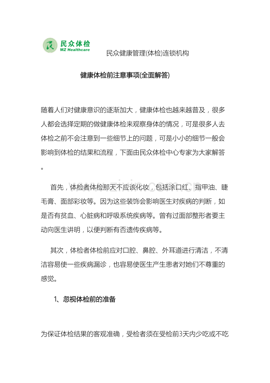 健康体检前注意事项全面解答.docx_第2页