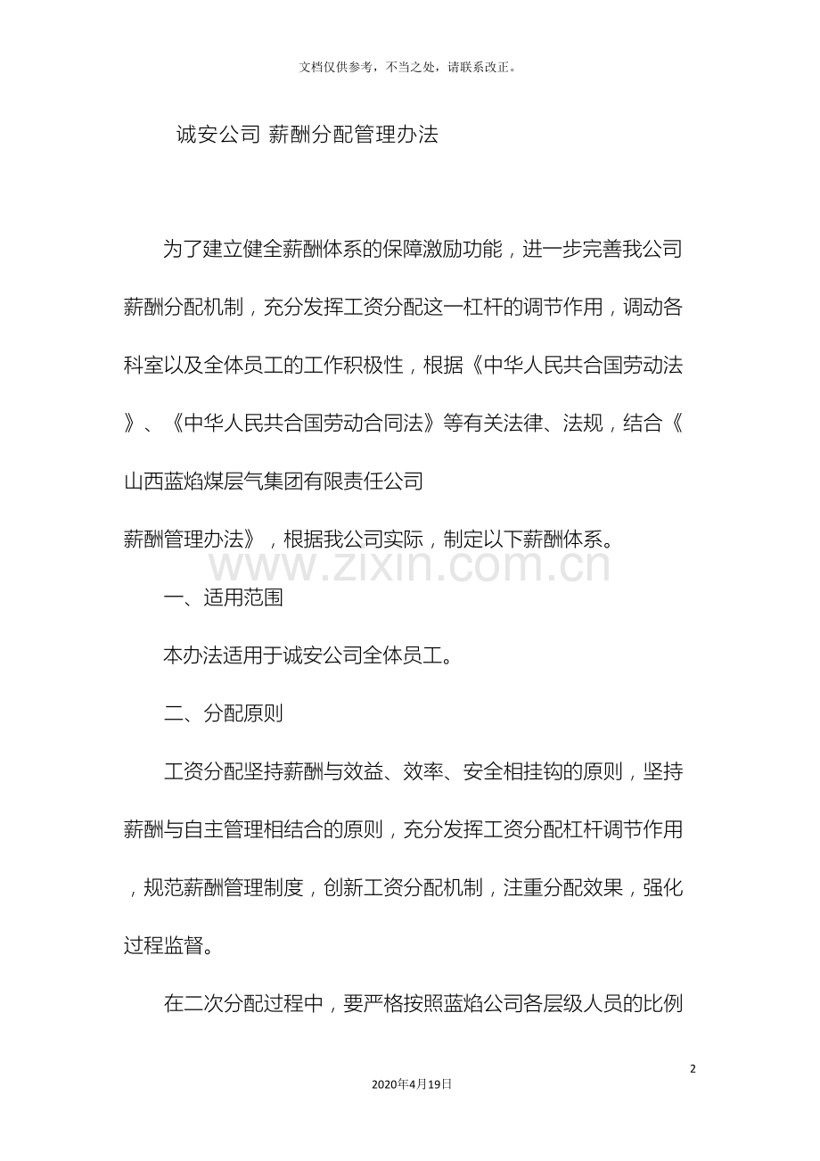 公司薪酬分配方案.doc_第2页