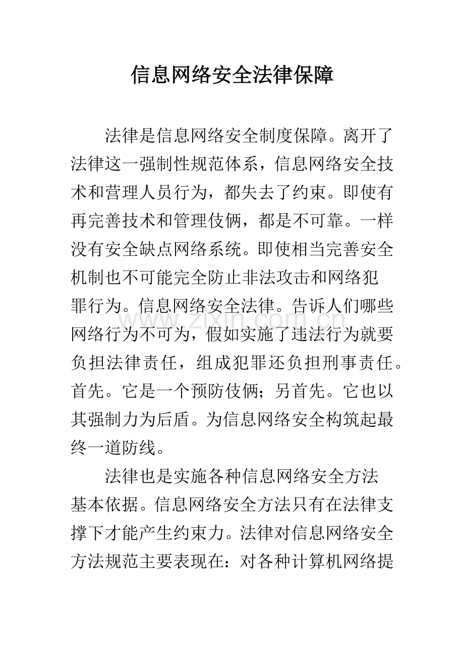 信息网络安全的法律保障.docx_第1页