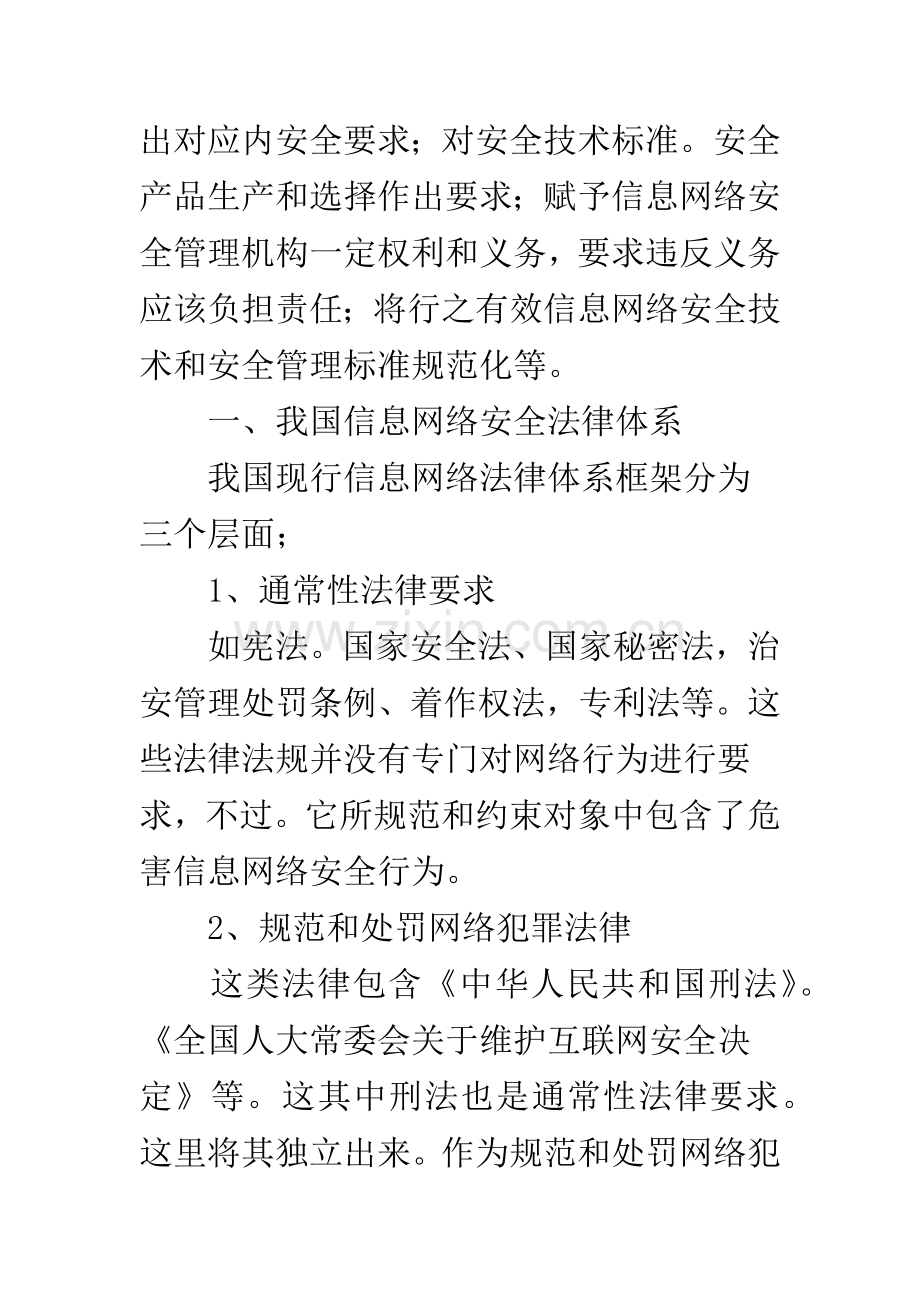 信息网络安全的法律保障.docx_第2页