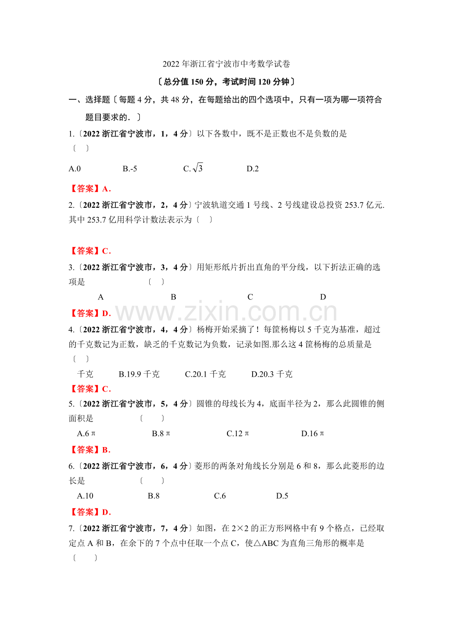 2022浙江省宁波市中考数学试卷.docx_第1页