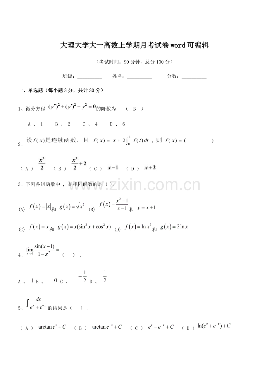 2020学年大理大学大一高数上学期月考试卷word.docx_第1页