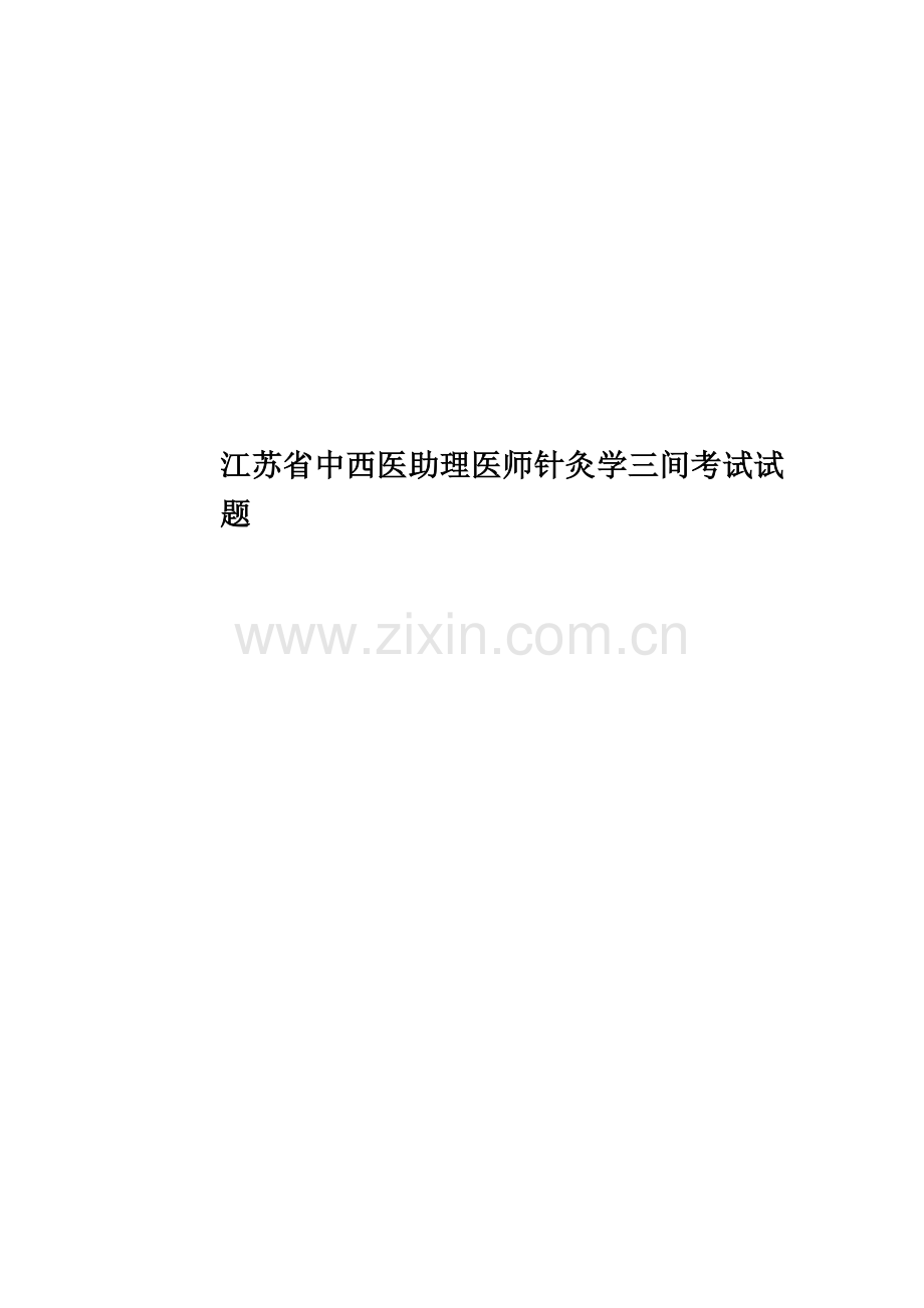 江苏省中西医助理医师针灸学三间考试试题.docx_第1页