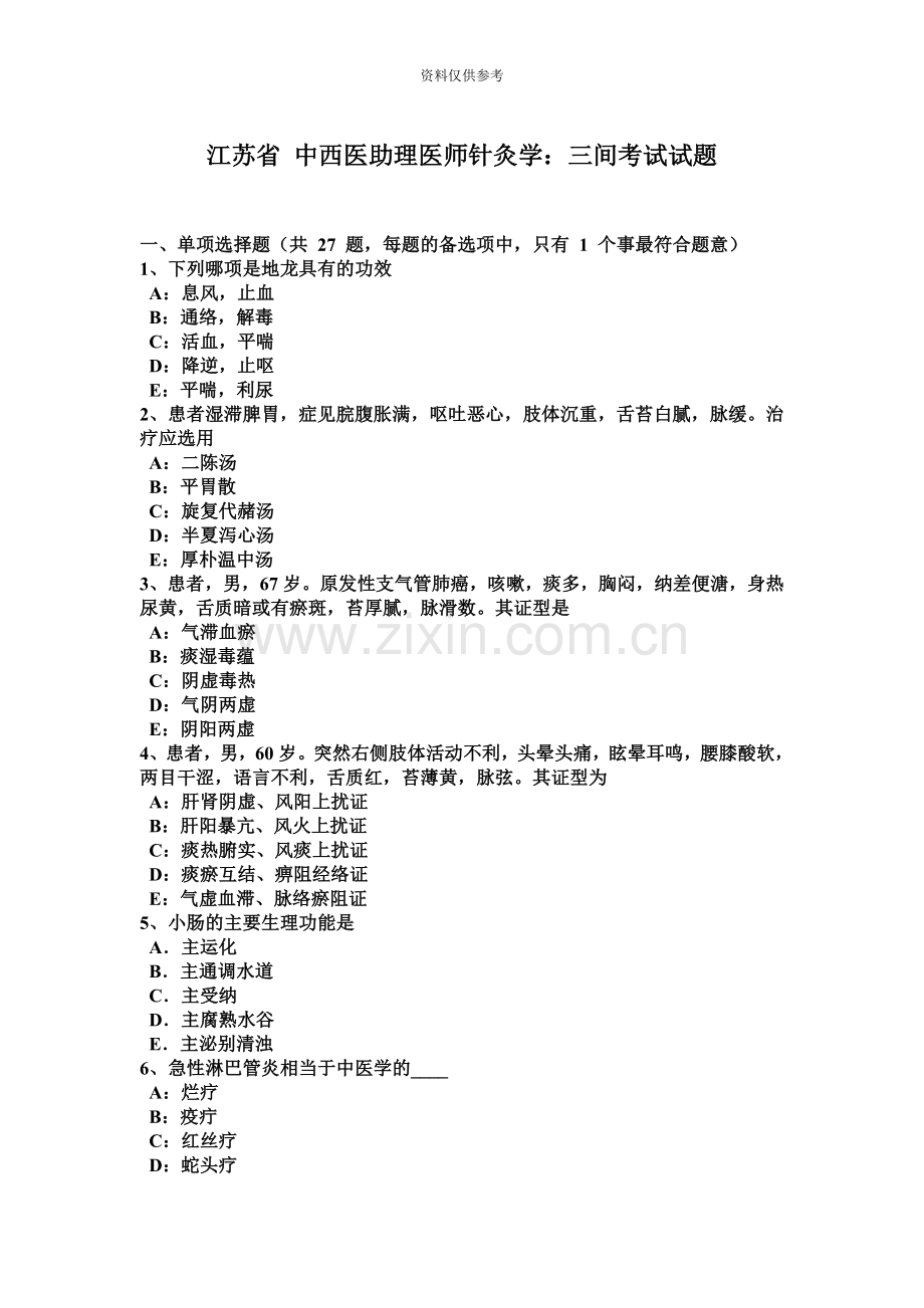 江苏省中西医助理医师针灸学三间考试试题.docx_第2页