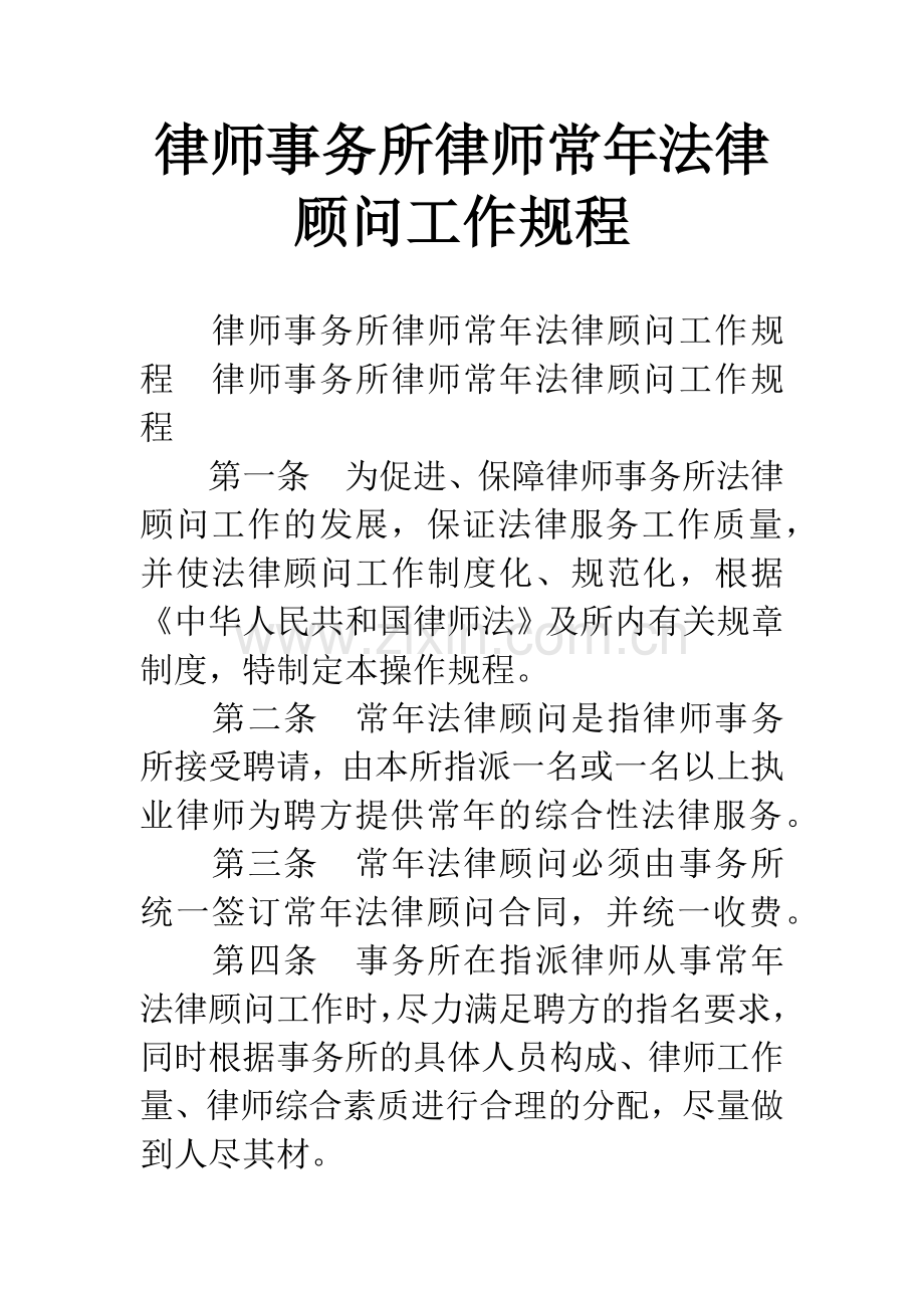 律师事务所律师常年法律顾问工作规程.docx_第1页