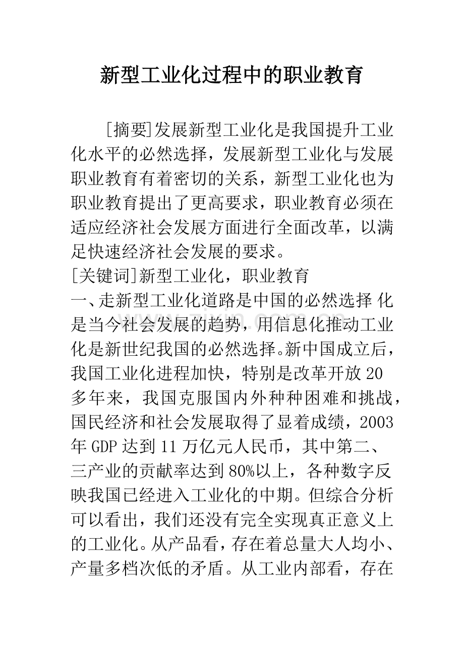 新型工业化过程中的职业教育.docx_第1页