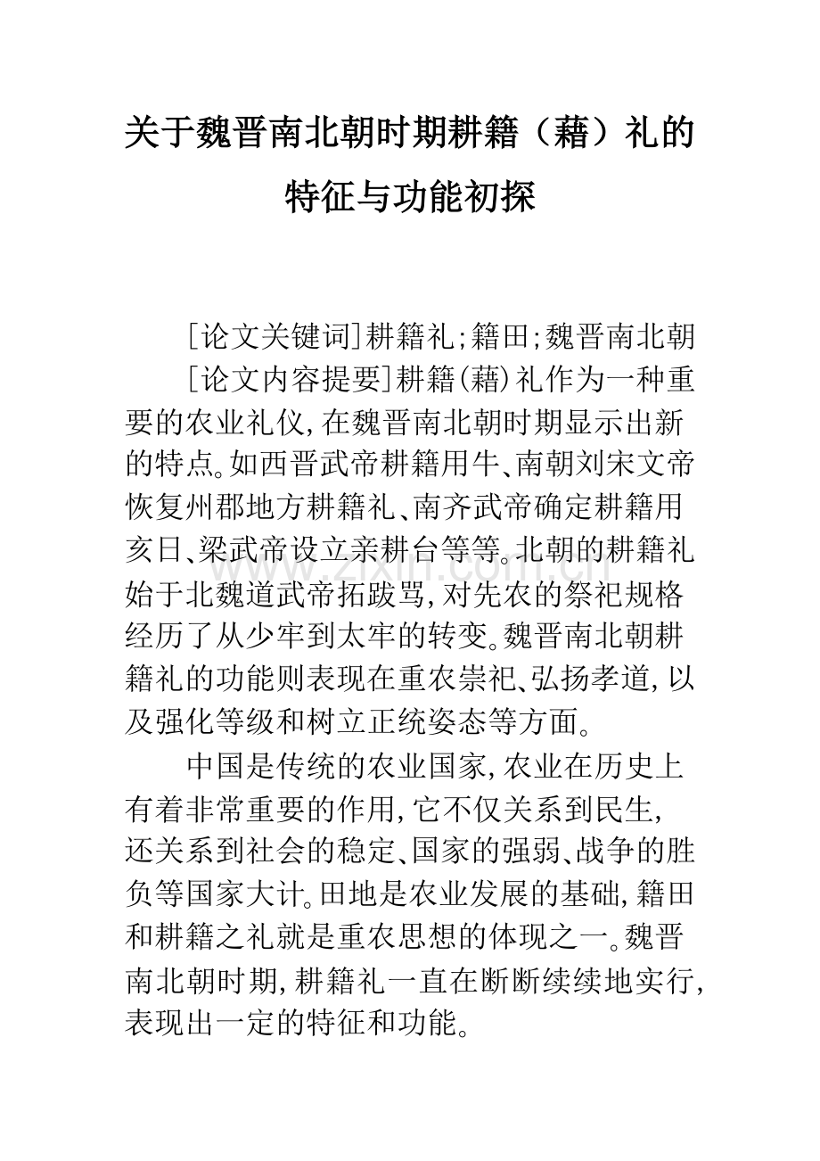 关于魏晋南北朝时期耕籍(藉)礼的特征与功能初探.docx_第1页