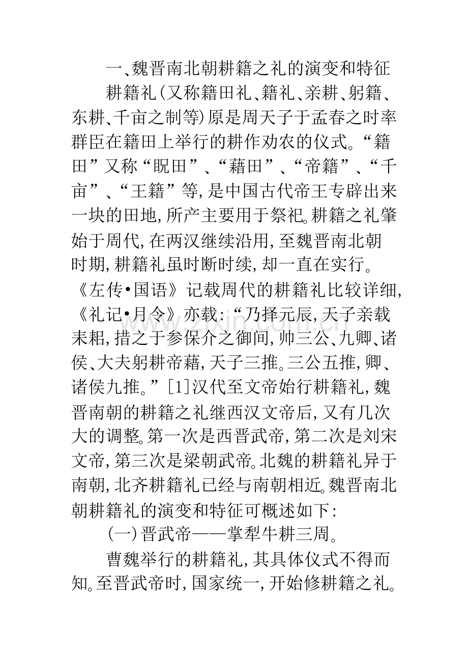 关于魏晋南北朝时期耕籍(藉)礼的特征与功能初探.docx_第2页