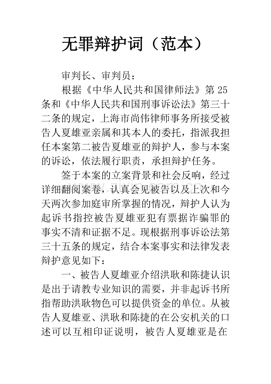 无罪辩护词(范本).docx_第1页