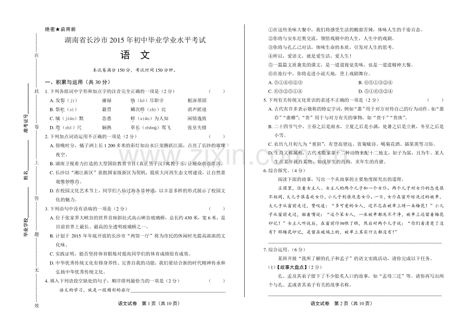 2015年湖南省长沙市中考语文试卷.pdf_第1页