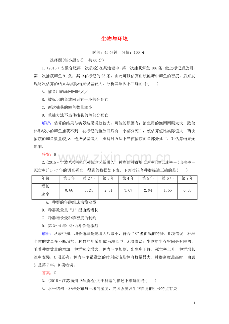 讲与练2021版高考生物二轮复习课时作业13第一部分专题突破篇专题六生物与环境第13讲生物与环境新人教版.doc_第1页