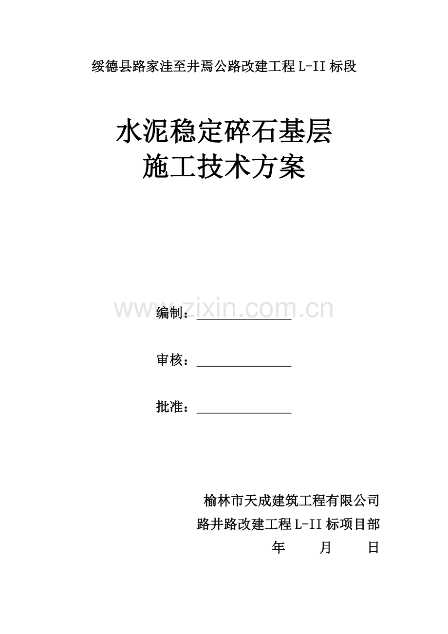 公路工程水稳施工方案.doc_第2页