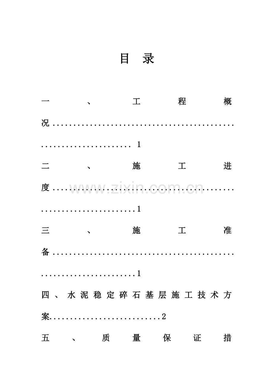 公路工程水稳施工方案.doc_第3页