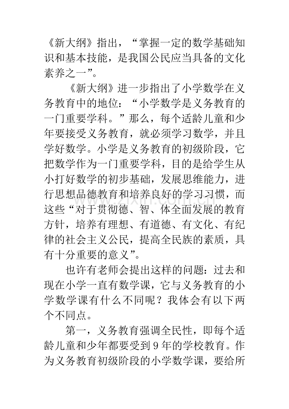 学习义务教育小学数学教学大纲的几点体会.docx_第2页