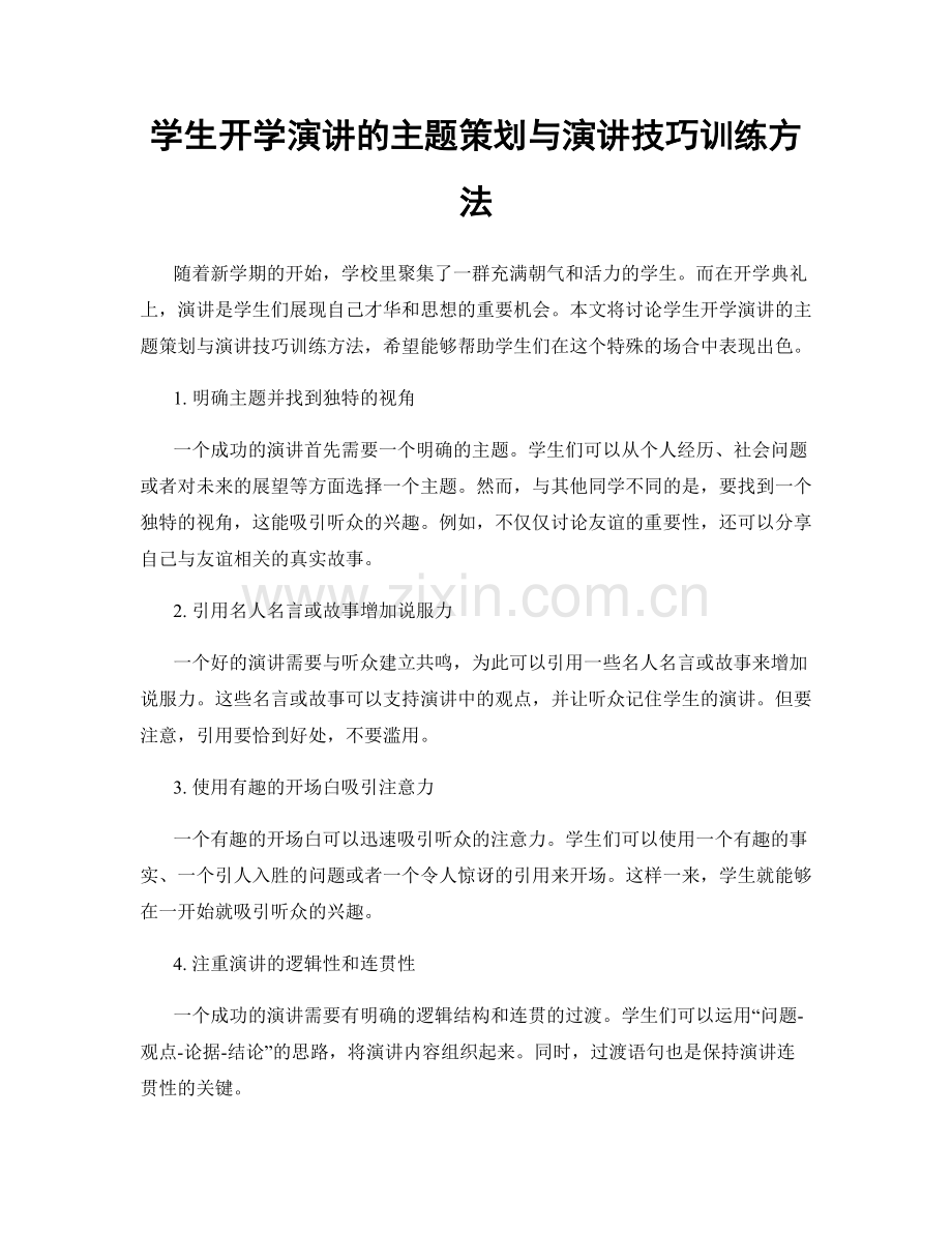 学生开学演讲的主题策划与演讲技巧训练方法.docx_第1页