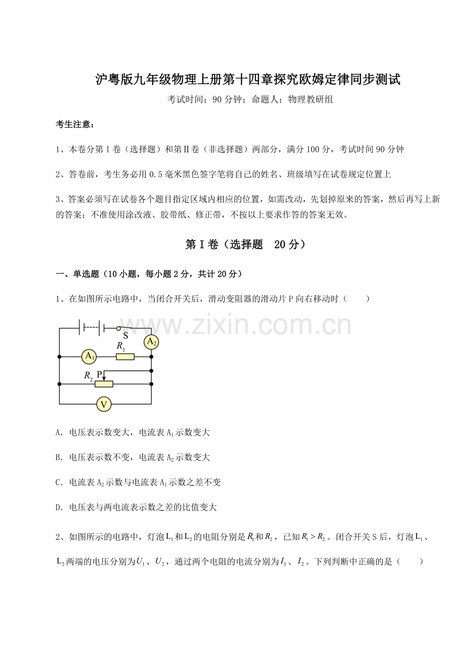 综合解析沪粤版九年级物理上册第十四章探究欧姆定律同步测试试卷(含答案详解).docx_第1页