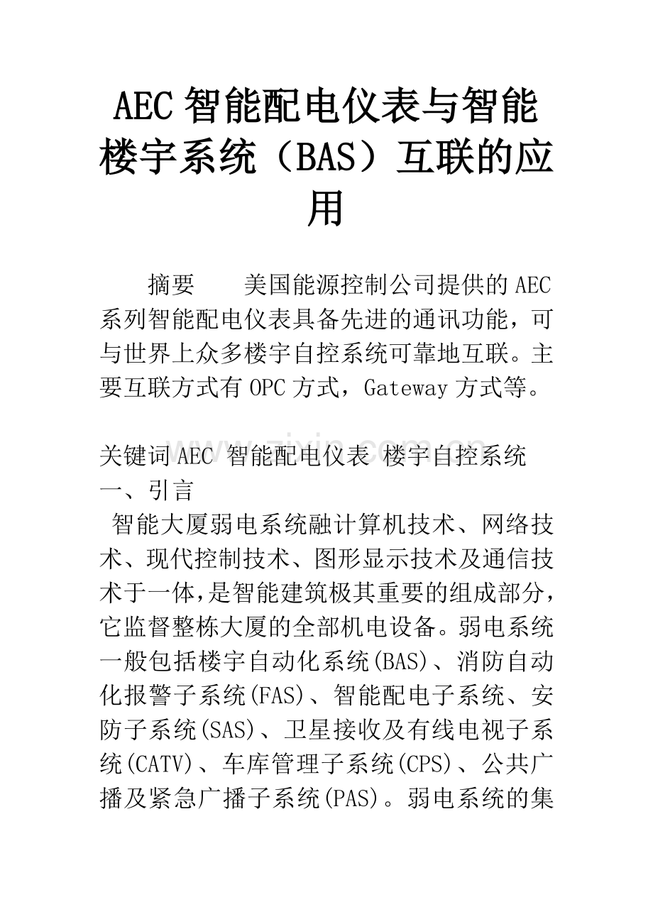 AEC智能配电仪表与智能楼宇系统(BAS)互联的应用.docx_第1页