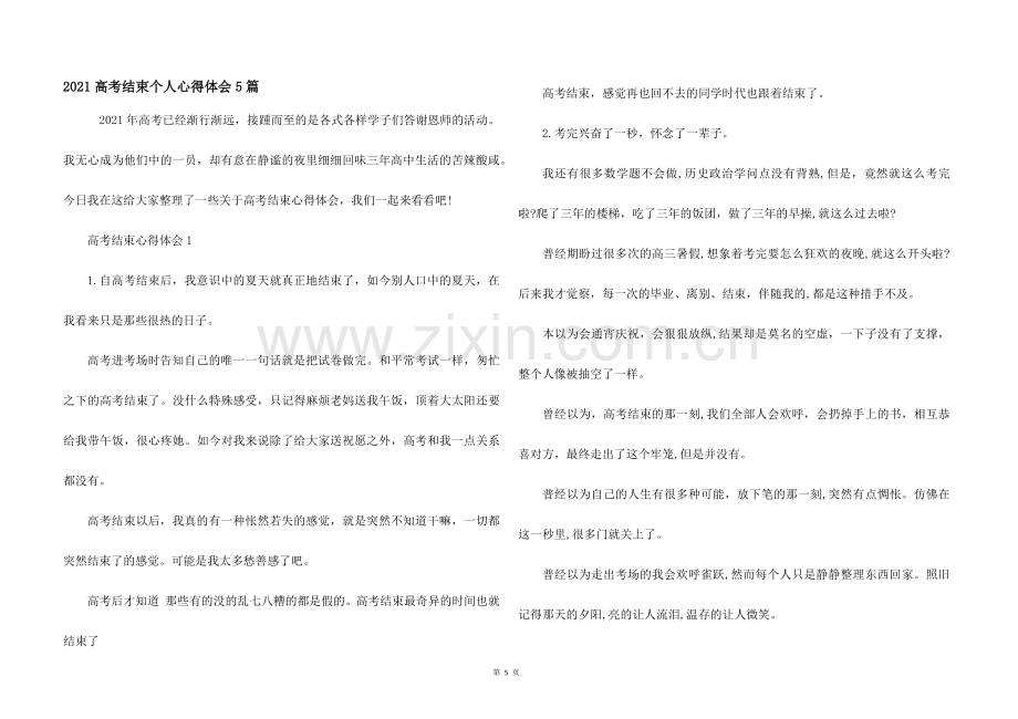 2021高考结束个人心得体会5篇.docx_第1页